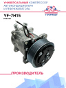 Компрессор кондиционера YF-7H15 PV8 12V (выходы вертикальные) фото 1
