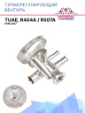 Терморегулирующий вентиль (ТРВ), TUAE, R404A / R507A 068U2287 фото 1