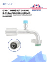 Фитинг G10 (13мм) 90⁰ O-RING R-134a CH фланцевый со стаканом под тонкостенный шланг (алюминий) фото 1