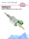 Насос топливный (дозатор) Webasto DP 30.02 24V дизель Thomas 1320294A / 9012869C / 86116B фото 1