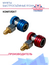 Муфты быстросъёмные (комп.) R134a фото 1