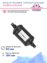 Фильтр-ресивер универсальный 3/8 oring (горизонтальный) фото 2