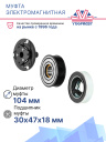 Муфта электромагнитная Renault Kaptur, Duster, Fluence, Megane III (2010–н.в.) фото 2