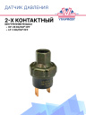 Датчик давления 2-х контактный HP:28 kg/cm² OFF LP:2 kg/cm² OFF (внутр.резьба) фото 1