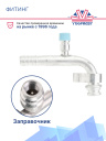 Фитинг G10 (13мм) 90⁰ O-RING R-134a CH фланцевый фото 2