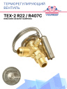 Терморегулирующий вентиль (ТРВ), TEX-2 R22 / R407C аналог Danfoss (068Z3209) фото 1
