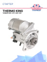 Стартер Thermo King Yanmar 366 / 374 / 388 / 395 фото 1