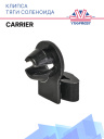 Клипса тяги соленоида Carrier фото 1