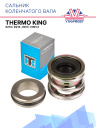 Сальник коленчатого вала Thermo King X214 / D214 , KD II I / MD I II фото 1