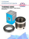 Сальник коленчатого вала Thermo King X426 / X430 / X640 / Scroll T-Series (R404A) (Малый вал) фото 1