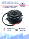 Мотор вентилятора для электрического кондиционера 12V 160W (тип 2) фото 2