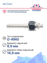 Фитинг G6 (8мм) 180⁰ O-RING (алюминий) фото 2
