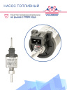 Насос топливный Eberspacher Airtronic D1 / D3 (1–3 кВт) 12V бензин/дизель 251830450000 фото 2