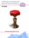 Проколка (коннектор) для баллона фреона YF1046 фото 1