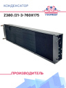 Конденсатор Z380 /21-3-760х175 фото 1