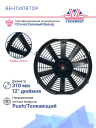 Вентилятор 12" 12V 80W (Push/толк 310 мм) Pokka фото 3