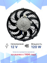 Вентилятор 12" 12V 120W (Push/толк.), изогнутые лопасти. Pokka фото 2