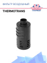 Фильтр воздушный Thermotrans фото 1