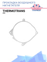 Прокладка воздушного нагнетателя Thermotrans 45D фото 1