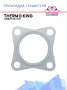 Прокладка глушителя  Thermo King для Yanmar 388 / 395 фото 1