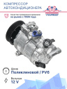 Компрессор кондиционера Skoda Оctavia A5 (04-) / Octavia A7 (13-) / Volkswagen Golf VI (08-) фото 2