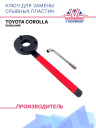 Ключ для замены срывных пластин Toyota Corolla (внешний) фото 1