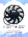 Вентилятор 9" 24V 80W (Pull/всас.) изогнутые лопасти. Pokka фото 2