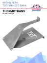 Кронштейн топливного бака (8л) Thermotrans фото 1