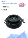 Муфта электромагнитная Toyota Land Cruiser Prado / Lexus GX II, PV7 фото 1