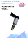 Клапан управляющий компрессора кондиционера  Volkswagen / SKODA  фото 1