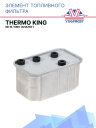 Элемент топливного фильтра Thermo King SB-III / SMX (аналог) фото 1