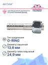 Фитинг G10 (13мм) 180⁰ O-RING (алюминий) фото 2