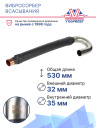 Вибросорбер всасывания Thermo King SLX / SLXe / SLXi фото 2