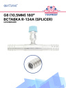 Фитинг G8 (10,5мм) 180⁰ вставка R-134A (Splicer) (алюминий) фото 1