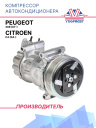 Компрессор кондиционера Peugeot 308 (07-) / Citroen C4 (04-) фото 1