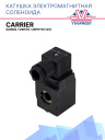 Катушка соленоида 12V Carrier Xarios / Viento / Zephyr фото 1