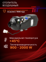 Отопитель воздушный THERMOTRANS-25D – 12V (с врезкой в топливную систему) фото 2