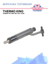 Форсунка топливная Thermo King Yanmar TK 4.86V SB / SLX / SLXe фото 1