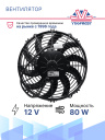 Вентилятор SPAL 10" 12V 80W (толк.) VA11-AP7/C-57S фото 2