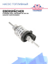 Насос топливный Eberspacher Hydronic D5W / Airtronic D5 / B5 12V 224517040000 фото 1