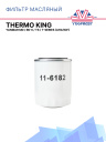 Фильтр масляный Thermo King Yanmar  MD / RD-II / TS / T-Series (аналог) фото 1