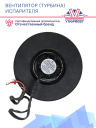 Вентилятор (турбина) испарителя 12V Thermo King T-Seres / Spectrum фото 3