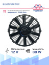 Вентилятор 12" 12V 80W (Push/толк 310 мм) Pokka фото 2