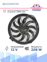Вентилятор Spal VA60-AP12/LL/I-57S 12V Carrier Xarios 150, 200, 350; Viento 300; Neos 100 фото 3