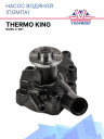 Насос водяной (помпа) Thermo King Isuzu C-201 фото 1