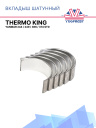 Вкладыш шатунный STD Thermo King Yanmar 244 / 249 / 366 / 374 фото 1