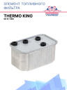 Элемент топливного фильтра Thermo King SB-III / SMX фото 1