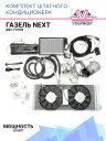 Комплект штатного кондиционера ГАЗель NEXT двс. Foton фото 1
