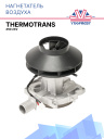 Воздушный нагнетатель 24V Thermotrans 45D фото 1