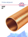 Труба медная #8 3/8 (9.52*0.8), 1м фото 1